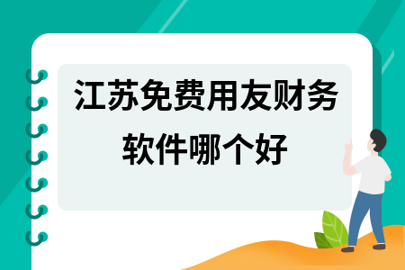 江苏免费用友财务软件哪个好