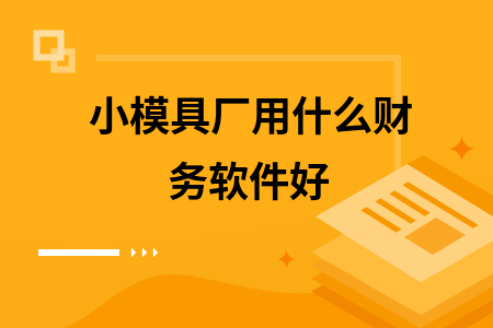 小模具厂用什么财务软件好