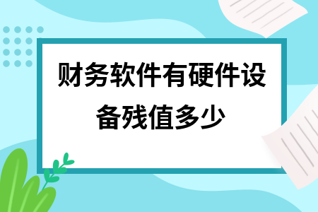 财务软件有硬件设备残值多少