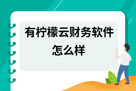 有柠檬云财务软件怎么样