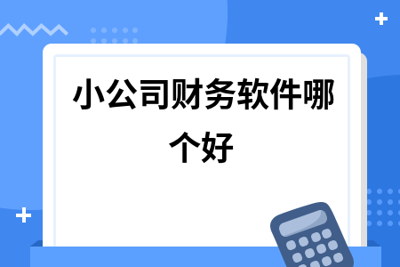 小公司财务软件哪个好