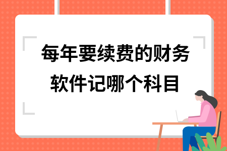 每年要续费的财务软件记哪个科目