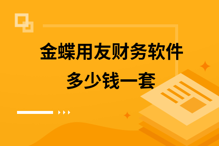 金蝶用友财务软件多少钱一套