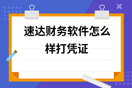 速达财务软件怎么样打凭证