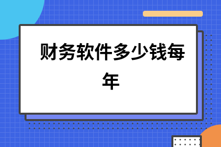 财务软件多少钱每年