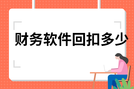 财务软件回扣多少