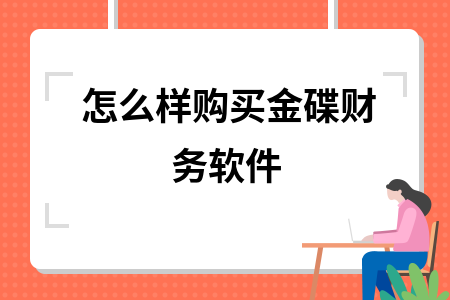 怎么样购买金碟财务软件