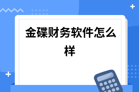 金碟财务软件怎么样