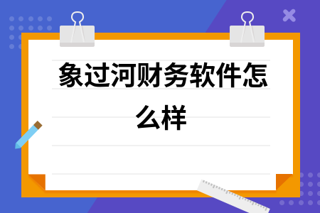 象过河财务软件怎么样