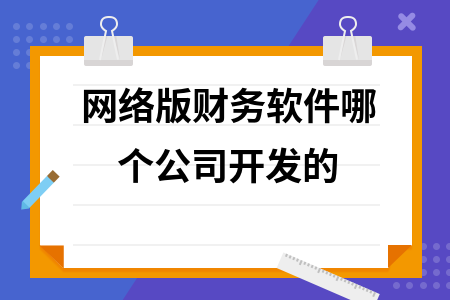 网络版财务软件哪个公司开发的