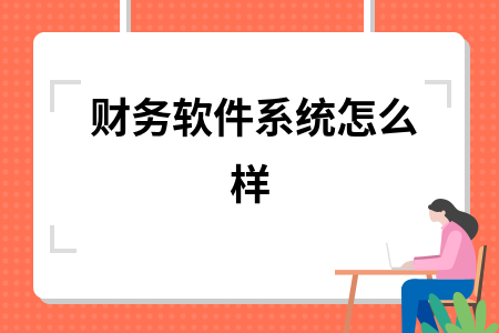 财务软件系统怎么样