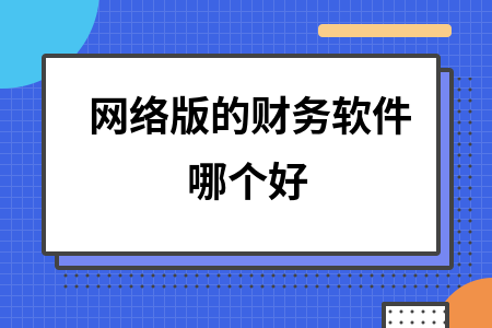 网络版的财务软件哪个好