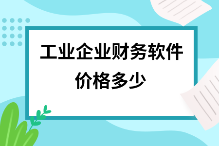 工业企业财务软件价格多少