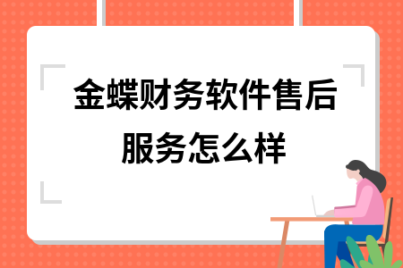 金蝶财务软件售后服务怎么样