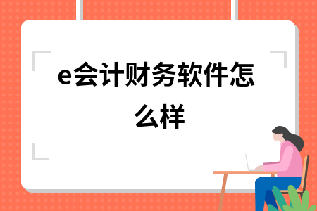 e会计财务软件怎么样