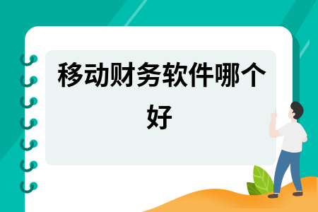 移动财务软件哪个好