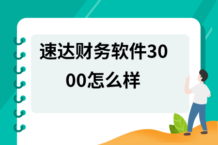 速达财务软件3000怎么样