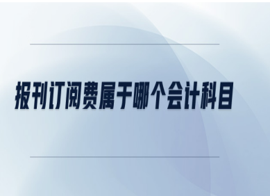 报刊费计入什么会计科目