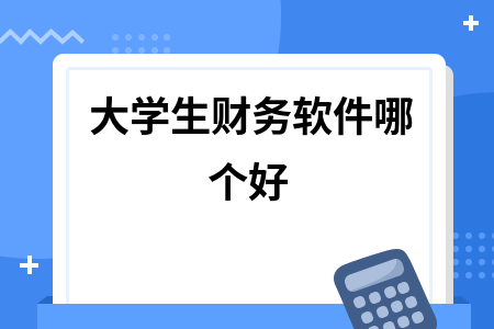 大学生财务软件哪个好