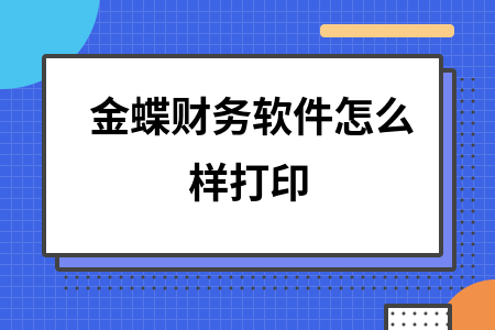 金蝶财务软件怎么样打印