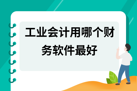 工业会计用哪个财务软件最好