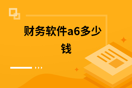 财务软件a6多少钱