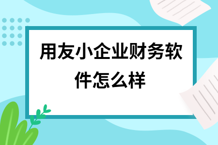 用友小企业财务软件怎么样