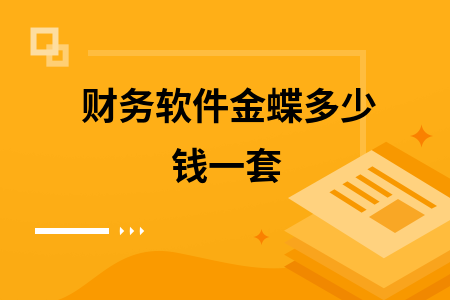 财务软件金蝶多少钱一套