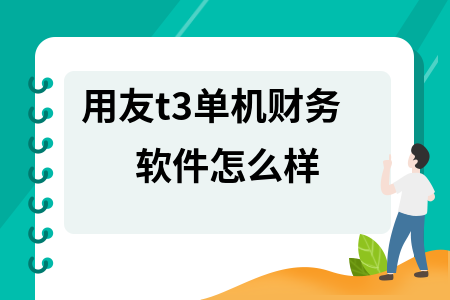 用友t3单机财务软件怎么样