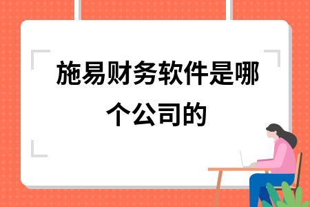 施易财务软件是哪个公司的