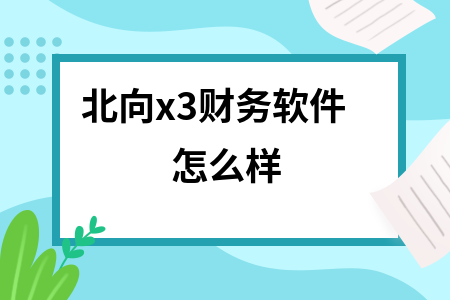 北向x3财务软件怎么样