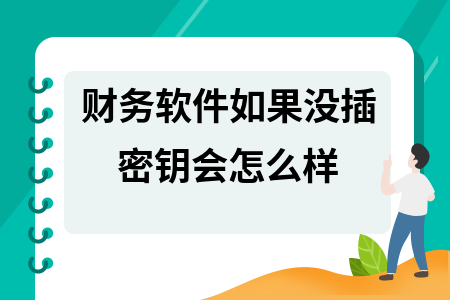 财务软件如果没插密钥会怎么样