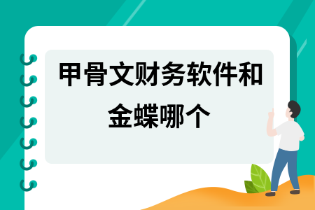 甲骨文财务软件和金蝶哪个