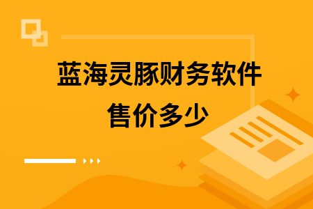 蓝海灵豚财务软件售价多少