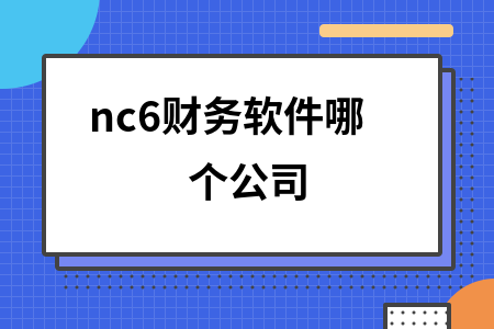 nc6财务软件哪个公司