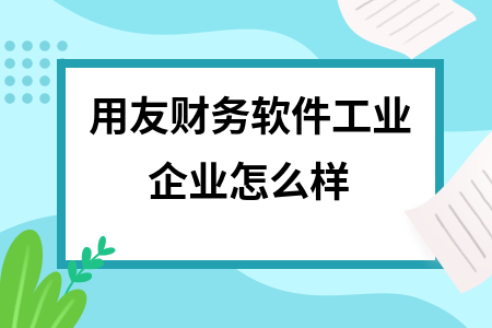 用友财务软件工业企业怎么样