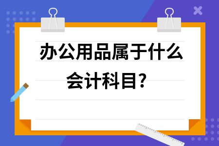 购买办公用品属于什么会计科目