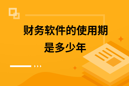 财务软件的使用期是多少年