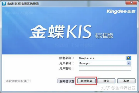 金蝶标准版怎么新建账套