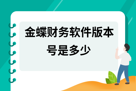 金蝶财务软件版本号是多少