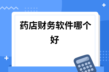 药店财务软件哪个好