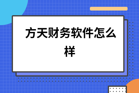 方天财务软件怎么样