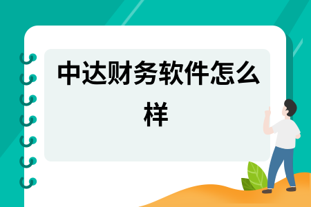 中达财务软件怎么样