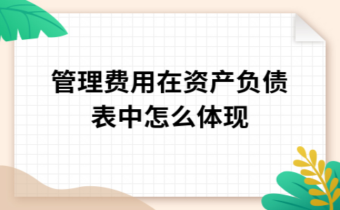 管理费用在资产负债表中怎么体现