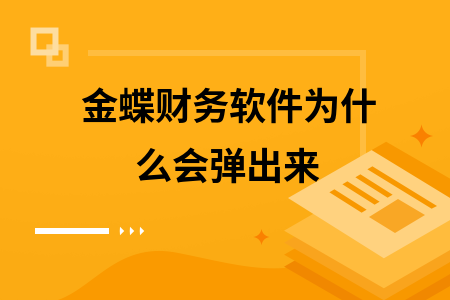 金蝶财务软件为什么会弹出来