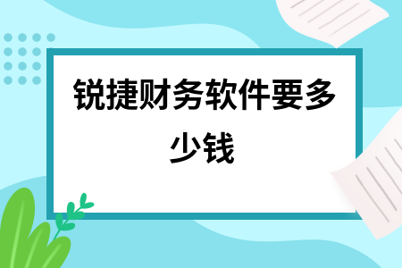 锐捷财务软件要多少钱