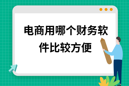 电商用哪个财务软件比较方便