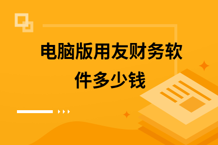 电脑版用友财务软件多少钱