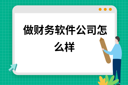 做财务软件公司怎么样