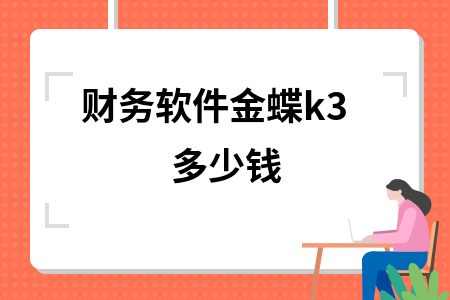 财务软件金蝶k3多少钱